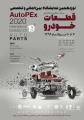 نوزدهمین نمایشگاه بین المللی و تخصصی قطعات خودرو استان فارس