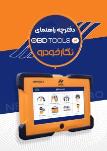دستگاه عیب یاب نسل دو OBD Tools 2