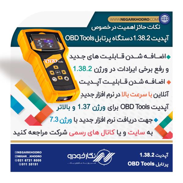 آپدیت اصلاحی نرم افزار دستگاه پرتابل به ورژن  1.38.2   آپدیت اصلاحی نرم افزار دستگاه پرتابل به ورژن  1.38.2