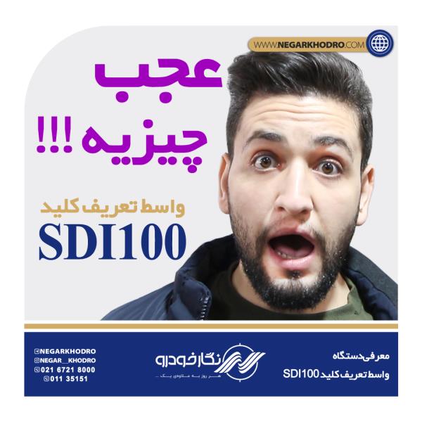 معرفی دستگاه واسط تعریف کلید SDI100 معرفی دستگاه واسط تعریف کلید SDI100