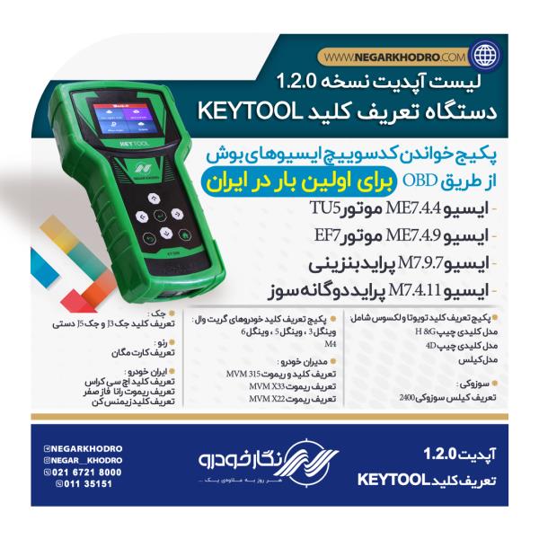 لیست آپدیت نسخه 1.2.0 دستگاه تعریف کلید KEYTOOL لیست آپدیت نسخه 1.2.0 دستگاه تعریف کلید KEYTOOL