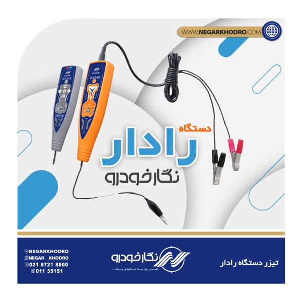 دستگاه رادار نگارخودرو دستگاه رادار نگارخودرو