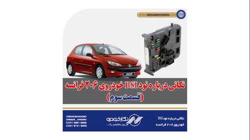 نکاتی درباره نود BSI خودروی 206 فرانسه (قسمت سوم) نکاتی درباره نود BSI خودروی 206 فرانسه (قسمت سوم)